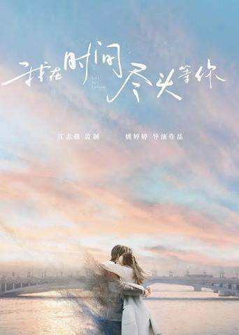 我在时间尽头等你