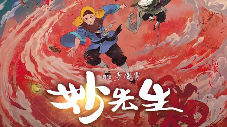妙先生