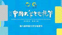 第八届中国大学生电视节