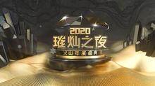 2020璀灿之夜