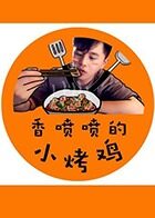 香喷喷的小烤鸡 2020