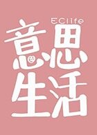 EClife意思生活 2020