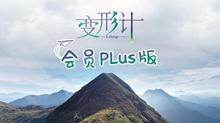 变形计第十七季 会员Plus版