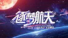 2019中国航天日文艺晚会