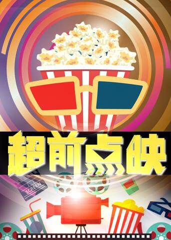 超前点映 2019