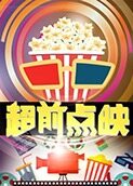 超前点映 2019