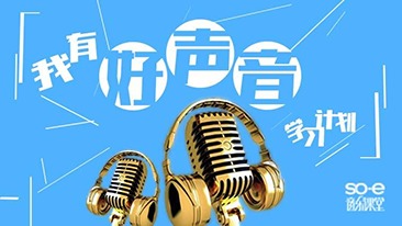 《我有好声音》学习计划