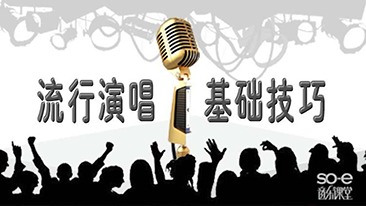流行演唱基础技巧