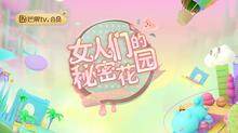 女人们的秘密花园