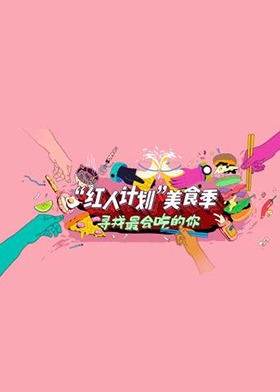 芒果TV“红人计划”美食季