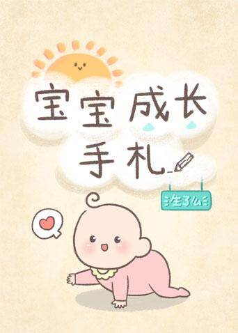 宝宝成长手札 2019