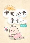 宝宝成长手札 2019