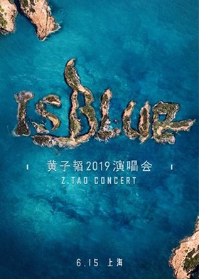 2019黄子韬IS BLUE演唱会