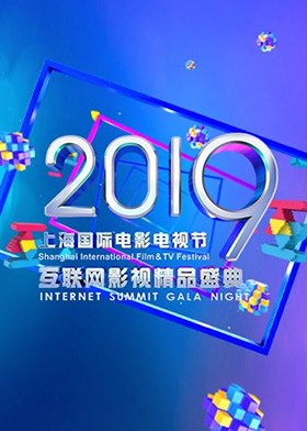 2019互联网影视精品盛典