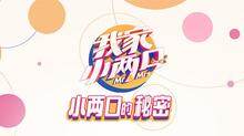 我家小两口 小两口的秘密