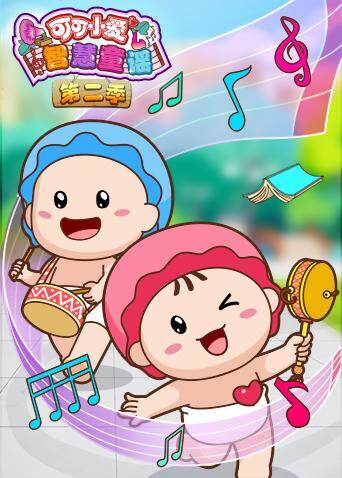 可可小爱智慧童谣 第二季