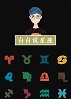 白白说星座 2019