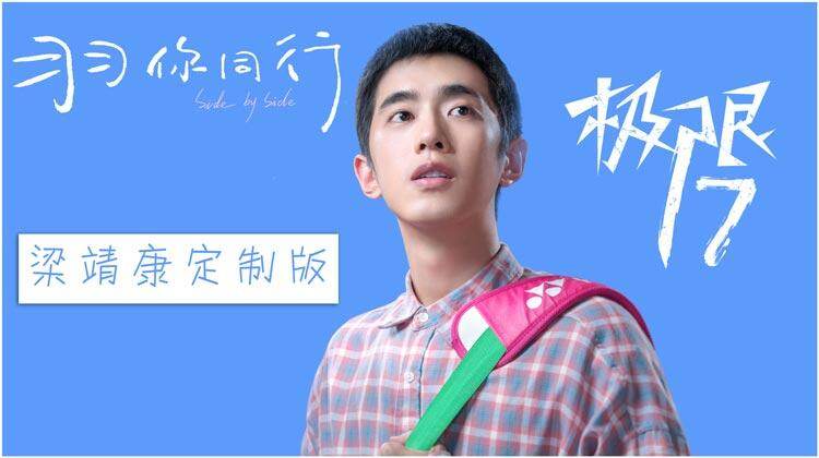 极限17 羽你同行 梁靖康定制版