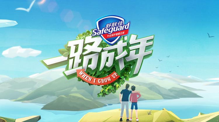 一路成年