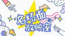 名场面放映室 2019