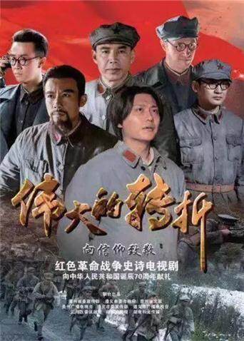 伟大的转折