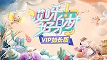哎呀好身材 VIP加长版