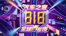 2019汽车之家818全球汽车夜