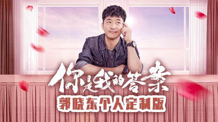 你是我的答案郭晓东个人定制版