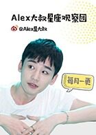 Alex大叔星座观察团