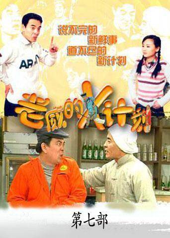 老威的X计划 第七部