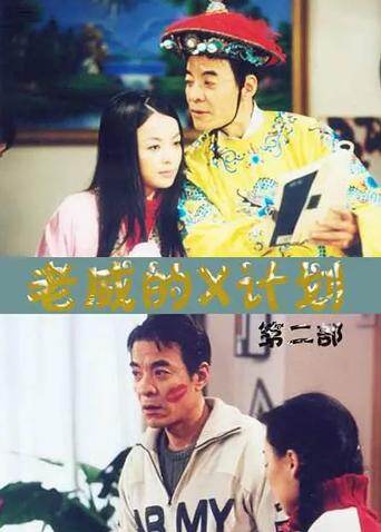 老威的X计划 第二部