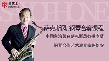 李贤与陈怡安萨克斯风钢琴合奏