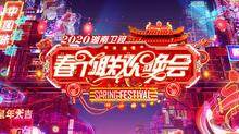 2020湖南卫视春节联欢晚会