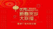优秀视听节目新春贺岁大联播