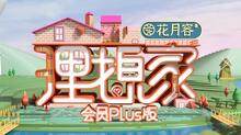 理想家 会员Plus版