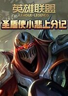 圣盾使小悲上分记