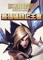 萌妹解说英雄联盟：最强辅助上王者