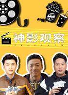 神影观察