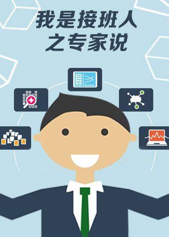 我是接班人之专家说