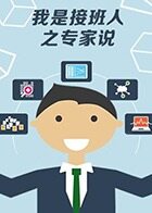 我是接班人之专家说