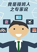 我是接班人之专家说