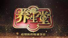 养生堂——疫情防控特别节目