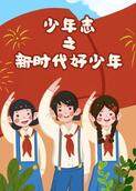 少年志之新时代好少年