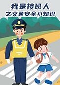 我是接班人之交通安全小知识