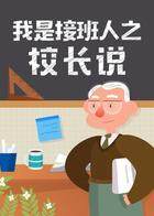我是接班人之校长说