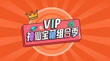 VIP神仙宝藏组合季
