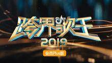 2019跨界歌王 会员Plus版