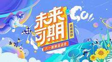 未来可期·六一趣味运动会特别直播