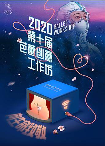 第十届芭蕾创意工作坊《向生命致敬》