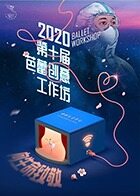 第十届芭蕾创意工作坊《向生命致敬》